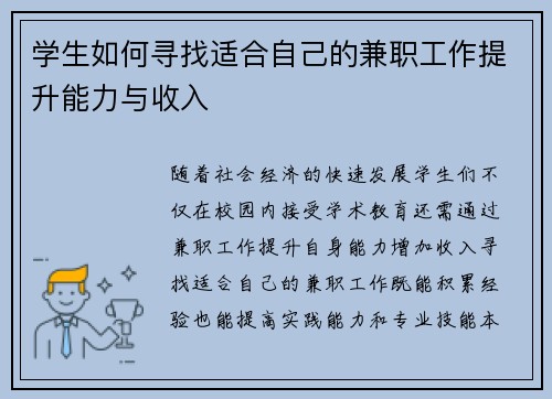 学生如何寻找适合自己的兼职工作提升能力与收入