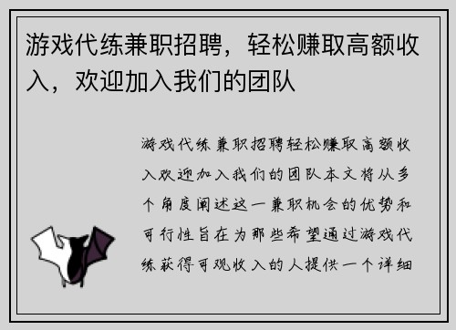 游戏代练兼职招聘，轻松赚取高额收入，欢迎加入我们的团队
