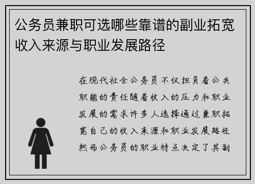 公务员兼职可选哪些靠谱的副业拓宽收入来源与职业发展路径