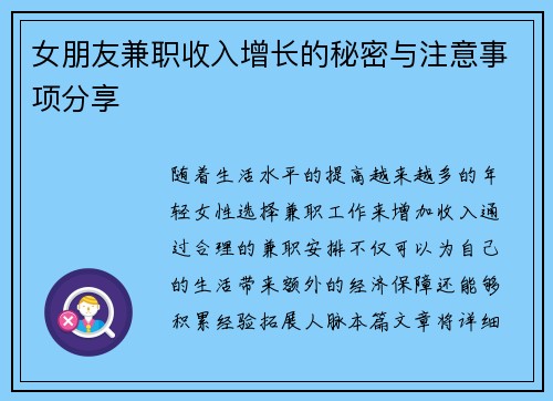 女朋友兼职收入增长的秘密与注意事项分享