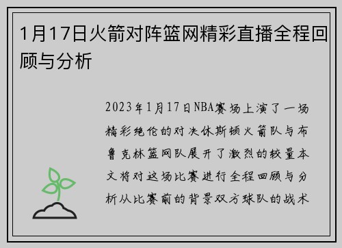1月17日火箭对阵篮网精彩直播全程回顾与分析