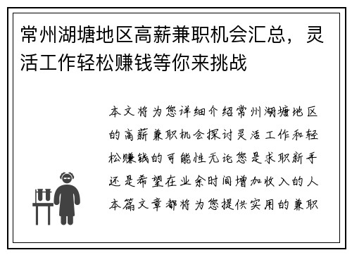 常州湖塘地区高薪兼职机会汇总，灵活工作轻松赚钱等你来挑战