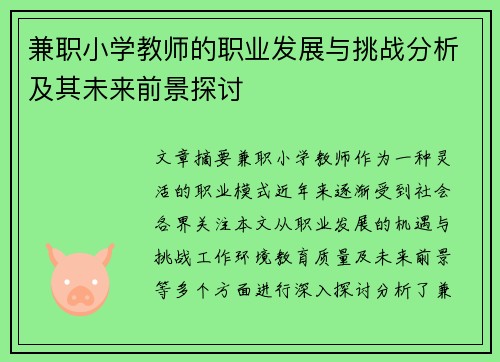 兼职小学教师的职业发展与挑战分析及其未来前景探讨