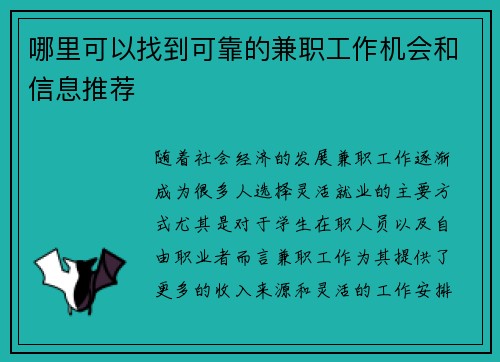 哪里可以找到可靠的兼职工作机会和信息推荐