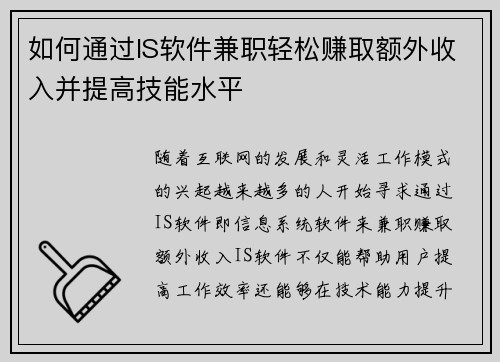 如何通过IS软件兼职轻松赚取额外收入并提高技能水平