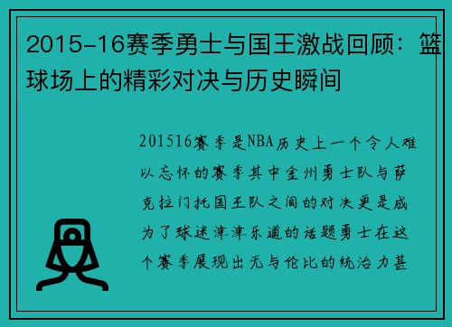 2015-16赛季勇士与国王激战回顾：篮球场上的精彩对决与历史瞬间