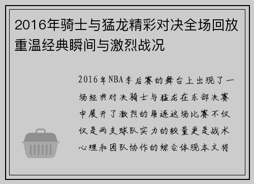 2016年骑士与猛龙精彩对决全场回放重温经典瞬间与激烈战况