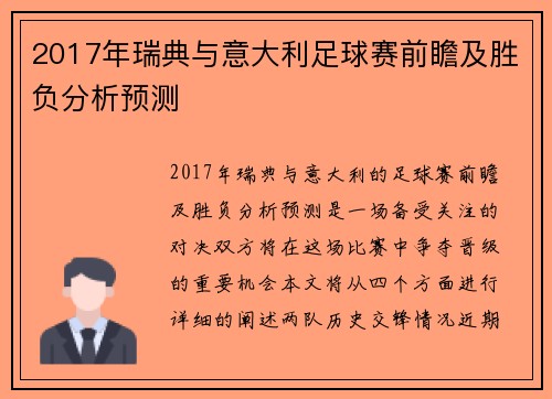 2017年瑞典与意大利足球赛前瞻及胜负分析预测