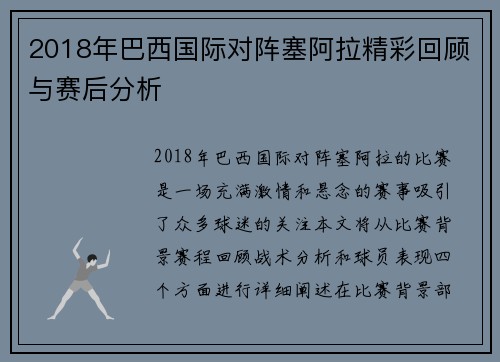 2018年巴西国际对阵塞阿拉精彩回顾与赛后分析