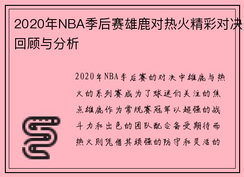 2020年NBA季后赛雄鹿对热火精彩对决回顾与分析