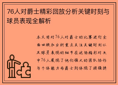 76人对爵士精彩回放分析关键时刻与球员表现全解析