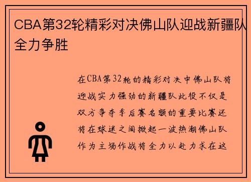 CBA第32轮精彩对决佛山队迎战新疆队全力争胜