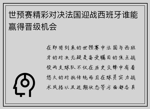 世预赛精彩对决法国迎战西班牙谁能赢得晋级机会