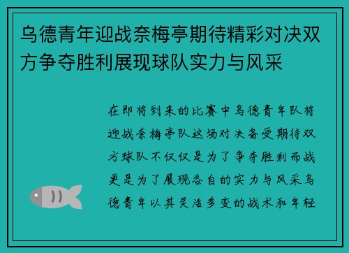 乌德青年迎战奈梅亭期待精彩对决双方争夺胜利展现球队实力与风采