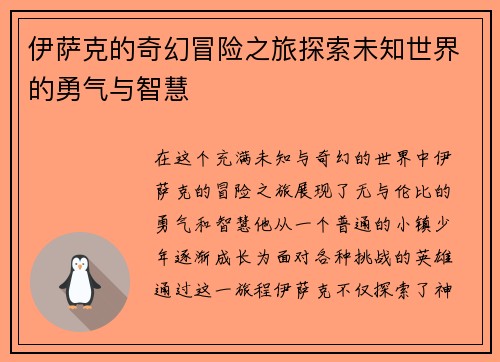 伊萨克的奇幻冒险之旅探索未知世界的勇气与智慧
