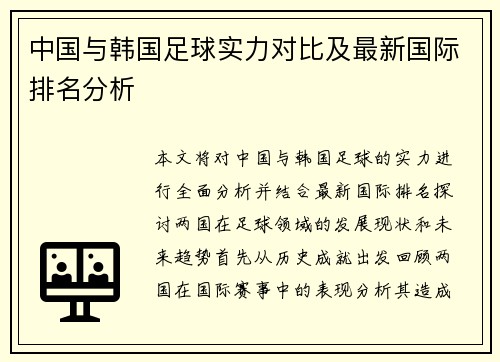 中国与韩国足球实力对比及最新国际排名分析