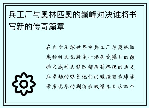兵工厂与奥林匹奥的巅峰对决谁将书写新的传奇篇章