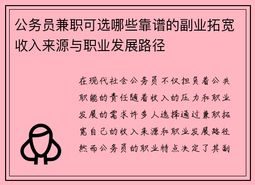公务员兼职可选哪些靠谱的副业拓宽收入来源与职业发展路径