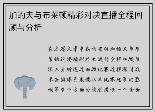 加的夫与布莱顿精彩对决直播全程回顾与分析