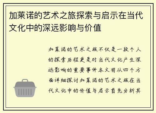 加莱诺的艺术之旅探索与启示在当代文化中的深远影响与价值