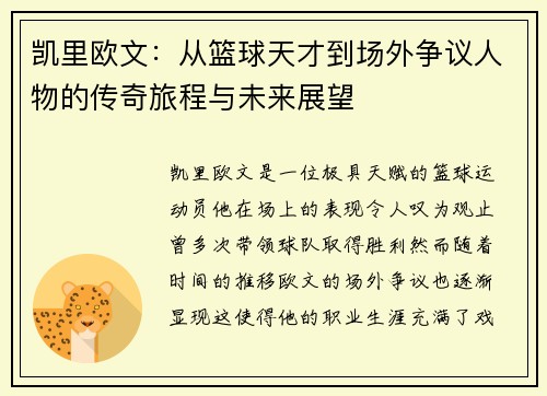 凯里欧文：从篮球天才到场外争议人物的传奇旅程与未来展望