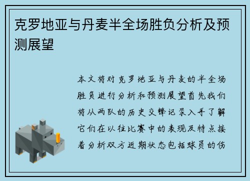 克罗地亚与丹麦半全场胜负分析及预测展望