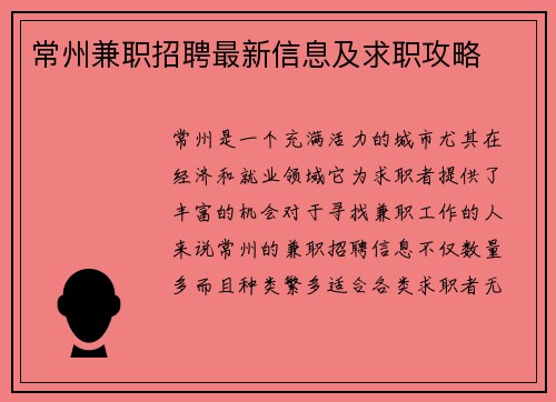常州兼职招聘最新信息及求职攻略