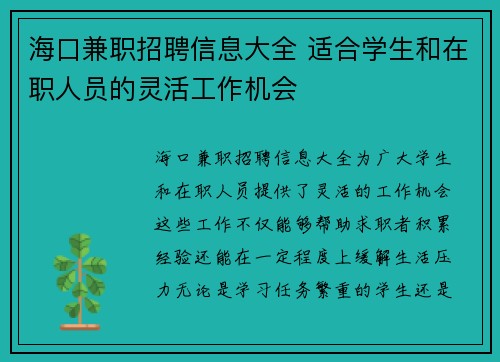海口兼职招聘信息大全 适合学生和在职人员的灵活工作机会