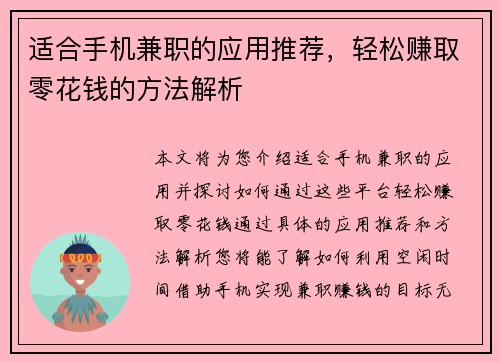 适合手机兼职的应用推荐，轻松赚取零花钱的方法解析