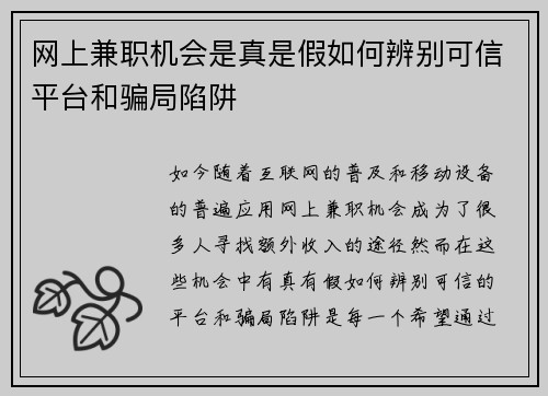 网上兼职机会是真是假如何辨别可信平台和骗局陷阱