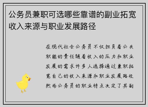 公务员兼职可选哪些靠谱的副业拓宽收入来源与职业发展路径