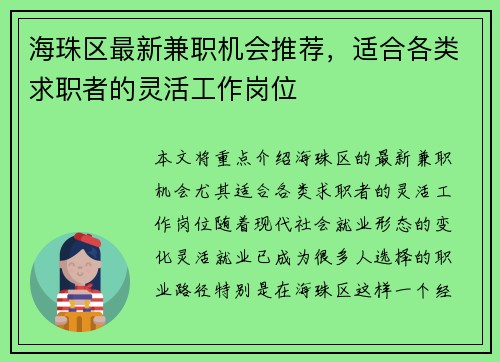 海珠区最新兼职机会推荐，适合各类求职者的灵活工作岗位