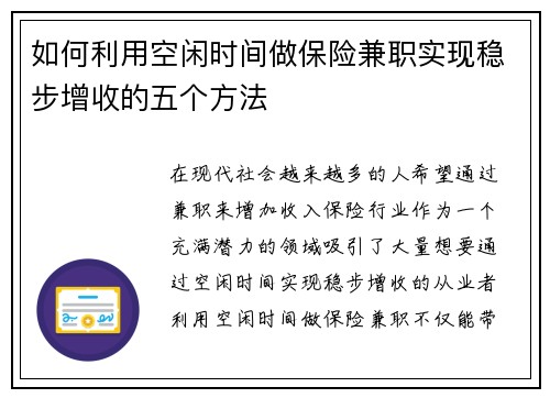如何利用空闲时间做保险兼职实现稳步增收的五个方法