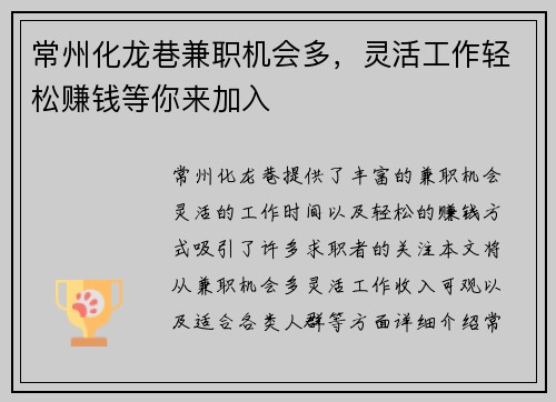 常州化龙巷兼职机会多，灵活工作轻松赚钱等你来加入
