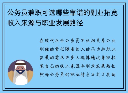 公务员兼职可选哪些靠谱的副业拓宽收入来源与职业发展路径