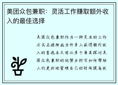 美团众包兼职：灵活工作赚取额外收入的最佳选择