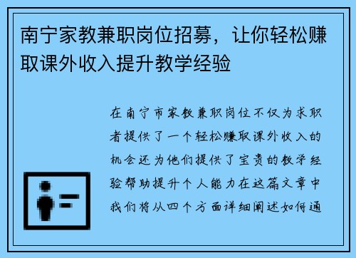 南宁家教兼职岗位招募，让你轻松赚取课外收入提升教学经验