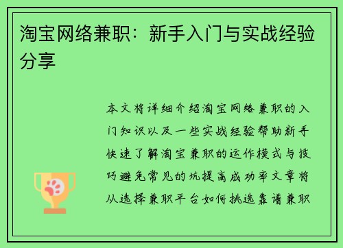 淘宝网络兼职：新手入门与实战经验分享