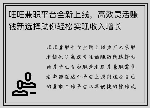 旺旺兼职平台全新上线，高效灵活赚钱新选择助你轻松实现收入增长