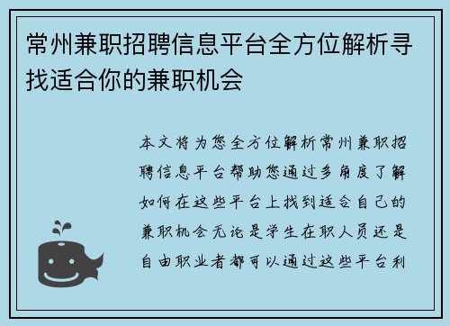 常州兼职招聘信息平台全方位解析寻找适合你的兼职机会