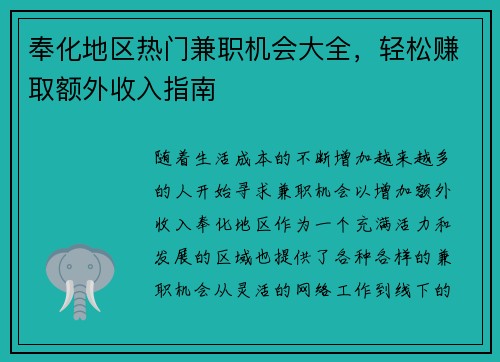奉化地区热门兼职机会大全，轻松赚取额外收入指南