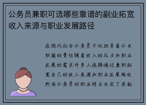 公务员兼职可选哪些靠谱的副业拓宽收入来源与职业发展路径
