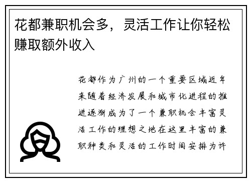 花都兼职机会多，灵活工作让你轻松赚取额外收入