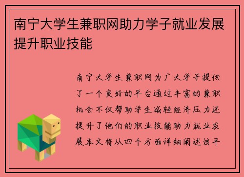 南宁大学生兼职网助力学子就业发展提升职业技能
