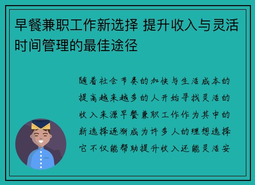 早餐兼职工作新选择 提升收入与灵活时间管理的最佳途径