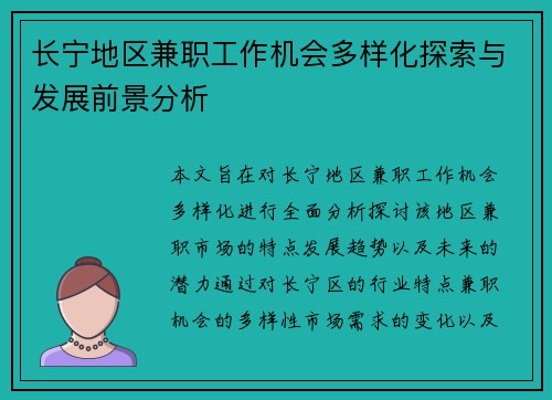 长宁地区兼职工作机会多样化探索与发展前景分析