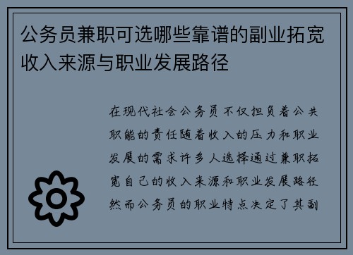 公务员兼职可选哪些靠谱的副业拓宽收入来源与职业发展路径