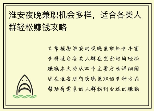 淮安夜晚兼职机会多样，适合各类人群轻松赚钱攻略