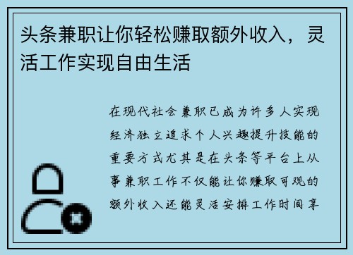 头条兼职让你轻松赚取额外收入，灵活工作实现自由生活