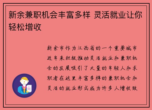 新余兼职机会丰富多样 灵活就业让你轻松增收